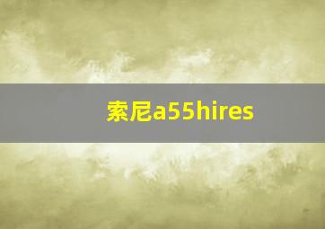 索尼a55hires