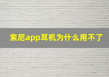 索尼app耳机为什么用不了