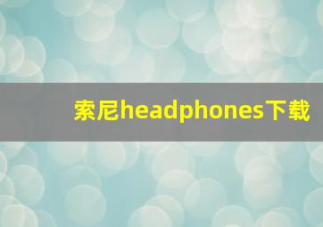 索尼headphones下载