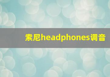 索尼headphones调音