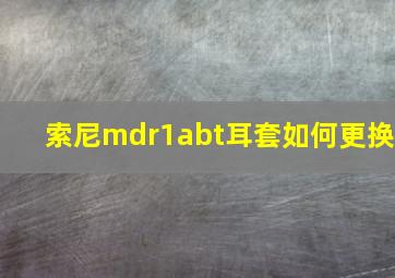 索尼mdr1abt耳套如何更换