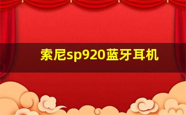 索尼sp920蓝牙耳机