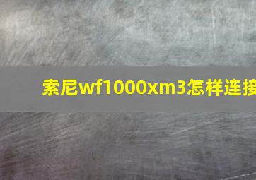 索尼wf1000xm3怎样连接