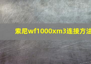 索尼wf1000xm3连接方法