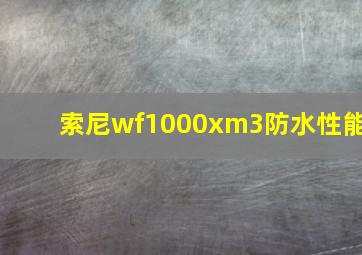 索尼wf1000xm3防水性能