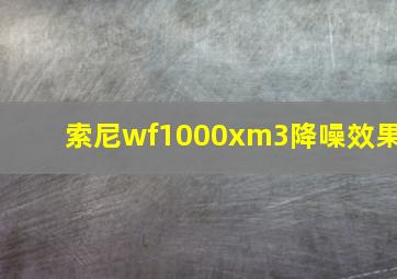 索尼wf1000xm3降噪效果