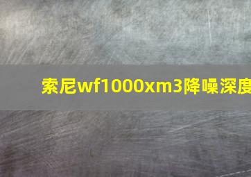 索尼wf1000xm3降噪深度