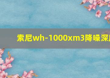 索尼wh-1000xm3降噪深度