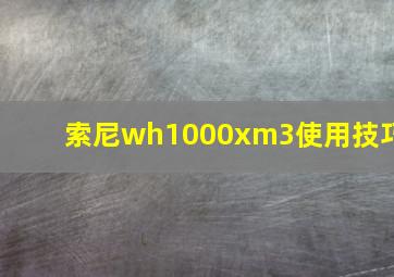 索尼wh1000xm3使用技巧