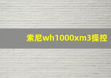 索尼wh1000xm3操控