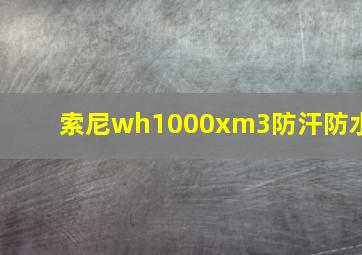 索尼wh1000xm3防汗防水