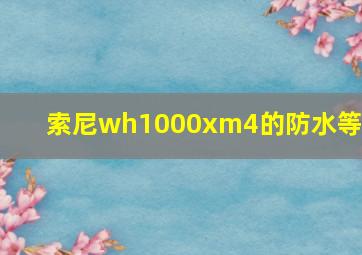 索尼wh1000xm4的防水等级