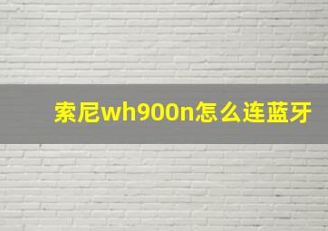 索尼wh900n怎么连蓝牙