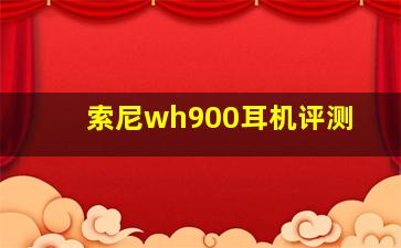 索尼wh900耳机评测