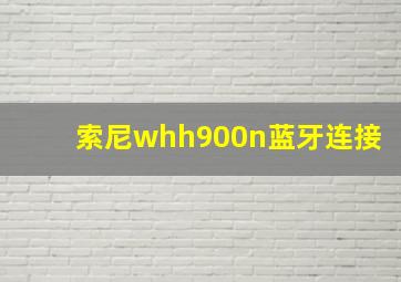 索尼whh900n蓝牙连接