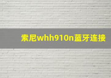 索尼whh910n蓝牙连接