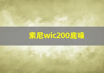 索尼wic200底噪