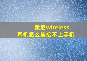 索尼wireless耳机怎么连接不上手机