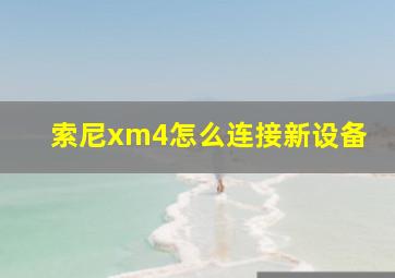 索尼xm4怎么连接新设备