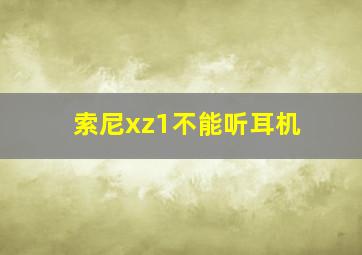 索尼xz1不能听耳机