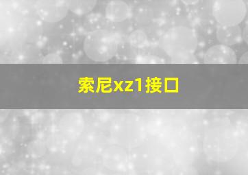 索尼xz1接口