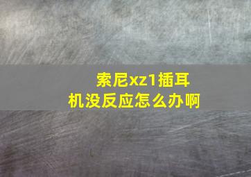 索尼xz1插耳机没反应怎么办啊