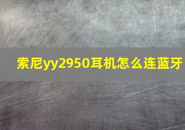 索尼yy2950耳机怎么连蓝牙