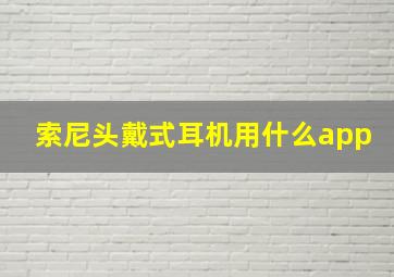 索尼头戴式耳机用什么app