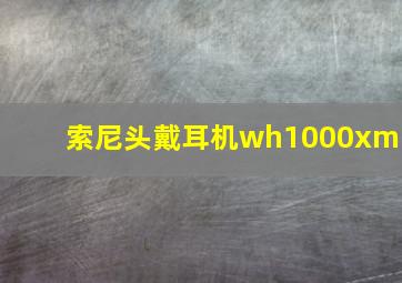 索尼头戴耳机wh1000xm5