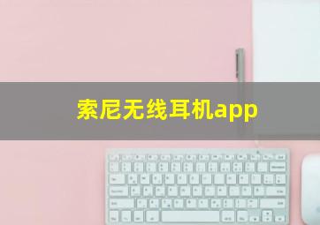 索尼无线耳机app