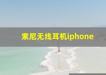 索尼无线耳机iphone