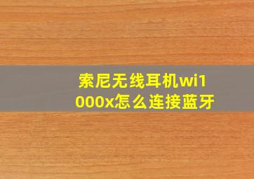 索尼无线耳机wi1000x怎么连接蓝牙