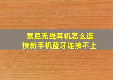 索尼无线耳机怎么连接新手机蓝牙连接不上