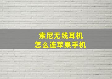 索尼无线耳机怎么连苹果手机