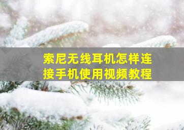 索尼无线耳机怎样连接手机使用视频教程