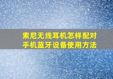 索尼无线耳机怎样配对手机蓝牙设备使用方法