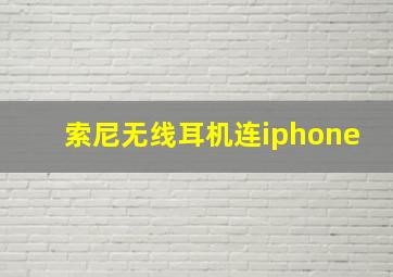 索尼无线耳机连iphone