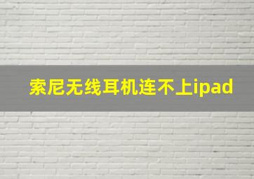 索尼无线耳机连不上ipad