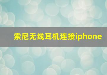 索尼无线耳机连接iphone