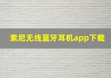 索尼无线蓝牙耳机app下载