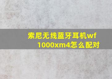 索尼无线蓝牙耳机wf1000xm4怎么配对