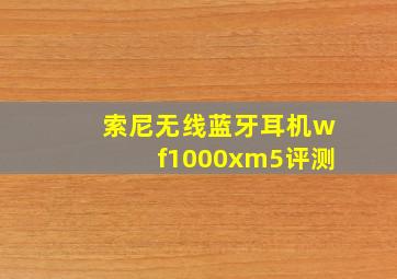 索尼无线蓝牙耳机wf1000xm5评测