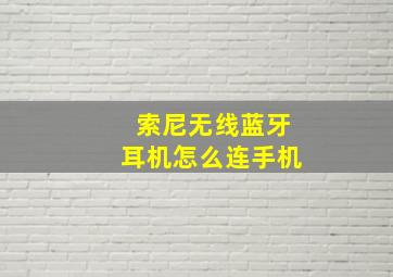 索尼无线蓝牙耳机怎么连手机