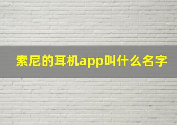 索尼的耳机app叫什么名字