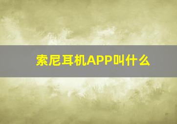 索尼耳机APP叫什么