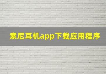 索尼耳机app下载应用程序