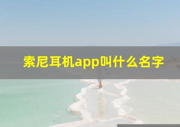 索尼耳机app叫什么名字