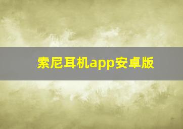 索尼耳机app安卓版