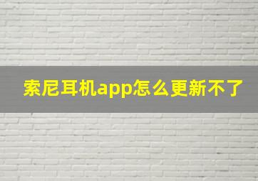 索尼耳机app怎么更新不了