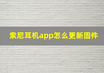 索尼耳机app怎么更新固件